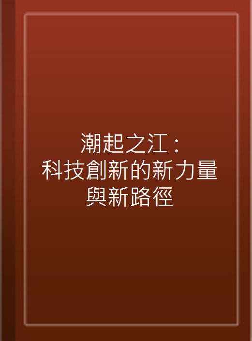 潮起之江 : 科技創新的新力量與新路徑